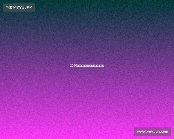 2025德甲赛季开幕日程发布 各大球队对阵一览