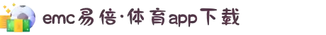 EMC易倍·(中国)体育官方网站平台
